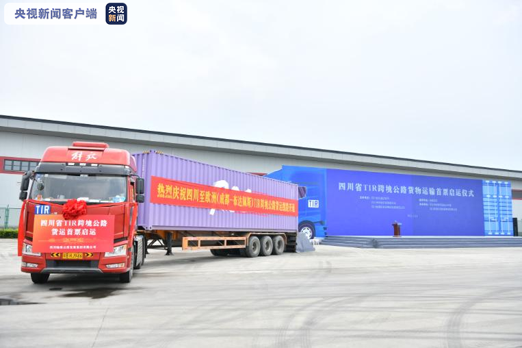 四川TIR跨境公路货物运输首票启运 实现中欧跨境公路运输